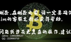 在Token.im中删除身份钱包的