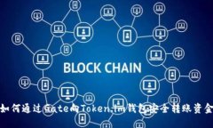 如何通过Gate向Token.im钱包