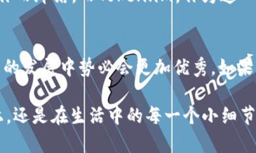 xbaotiToken.im钱包：简单易用的数字资产管理工具/xbaoti  
Token.im, 钱包, 数字资产, 管理工具/guanjianci  

引言：数字资产管理的新时代
在这个数字化飞速发展的时代，数字资产的管理变得越来越关键。许多用户因缺乏对不同钱包的了解，常常感到无从下手。而Token.im钱包的出现，恰好解决了这一难题。在这篇文章中，我们将深入探索Token.im钱包的操作简便性、功能特点，以及如何将其融入你的日常数字资产管理中。在此，我们也希望借助一些地域特色的俚语，帮助大家更好地理解和使用这款工具。

Token.im钱包简介
Token.im钱包，是一款专注于数字资产管理的移动应用程序。它主打简单、快速的操作体验，让每一位用户都能轻松管理自己的数字资产。无论你是新手投资者，还是老练的币圈达人，Token.im都能满足你对钱包的所有需求。

钱包的主要功能
Token.im钱包提供了多种实用功能，包括但不限于：
ul
    listrong资产管理：/strong用户可以方便地查看和管理所有的数字资产，不再为找不到某个币而烦恼。/li
    listrong快捷交易：/strong支持多种快捷交易方式，无需繁琐的操作，让你像“吃豆腐”一样，轻松完成。/li
    listrong安全性：/strong多重安全机制保障用户的资产安全，使用起来让人倍感放心。/li
    listrong多种公链支持：/strong支持以太坊、比特币等多种主流公链，多币种管理一手掌握。/li
/ul

简便的操作体验
使用Token.im钱包的过程就像“一日之计在于晨”，早上的准备工作做好了，接下来的一天便会顺利许多。用户只需在应用商店下载并安装该钱包，注册账户，便可以开始轻松管理自己的数字资产。界面极其友好，操作步骤清晰，无需担心因为复杂的操作导致的错误。

地方特色与数字资产的结合
在一些地方，人们常常喜欢用“麻雀虽小，五脏俱全”来形容小而精致的东西。Token.im钱包正是这样一款小巧却功能强大的数字资产管理工具。它在设计上注重用户体验，不断细节，让每一个功能都为用户所用。在此，我们可以大胆假设，若Token.im钱包是一道地方小吃，那么它必定是那种“百吃不厌”的美味。

安全性是使用钱包的重要因素
无论是哪个数字资产钱包，安全性无疑是用户最关心的因素。Token.im钱包采用了多重安全措施，确保你的数字资产不受侵害。比如，该钱包设置了指纹识别及密码保护，正如一位老乡说的：“家里有了锁，就不怕小偷闯入。”只有层层把守，才能让人心安。

社区支持与用户反馈
Token.im钱包的背后，有一个活跃的社区，用户可以在社区中交流使用体验，分享交易技巧。这种“相互扶持”的氛围，使得每一个用户都能在挑战中不断成长。正如一句老话所说的：“远亲不如近邻”，在这里，无论你遇到什么问题，总有热心的用户愿意伸出援手。

未来展望：数字资产的无限可能
随着数字货币市场的不断发展，Token.im钱包也在不断创新，提升其功能和服务。我们可以看到，未来的数字资产管理将会变得更加灵活和高效，用户无需再为复杂的操作而纠结。而Token.im，作为这一变革的先锋，将持续为用户提供更好的使用体验。

总结：轻松管理你的数字资产
总之，Token.im钱包是一款简单易用、功能强大的数字资产管理工具，能够满足各种类型用户的需求。通过社区的支持、用户的反馈以及不断的技术更新，这款钱包在未来的发展中势必会更加优秀。如果你还在为如何管理数字资产而烦恼，不妨试试Token.im钱包，让你的数字资产管理变得轻松无忧。

正所谓“纸上得来终觉浅，绝知此事要躬行”。希望每一位读者在实际使用Token.im钱包的过程中，能够亲自体验到它带来的便利与乐趣！无论是在数字资产管理的道路上，还是在生活中的每一个小细节，愿你都能做到“从容不迫，游刃有余”。
