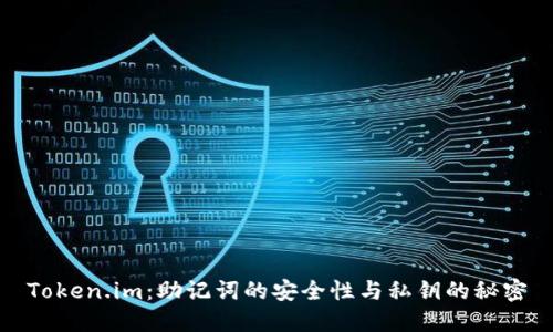 Token.im：助记词的安全性与私钥的秘密