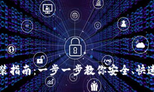 最新Token.im钱包下载安装指南：一步一步教你安全、快速地开启数字资产管理之旅