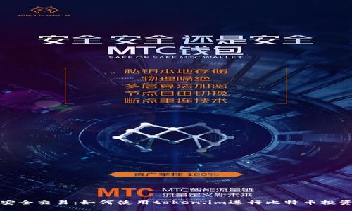 安全交易：如何使用token.im进行比特币投资