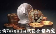 轻松查询Token.im钱包余额的