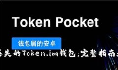 如何找回丢失的Token.im钱包