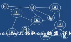 如何在token.im上领取eop糖果