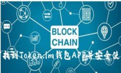 如何找到Token.im钱包APP并安