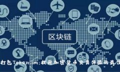 重新打包Token.im：提升加密