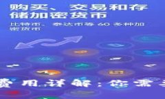 IM钱包转账费用详解：你需