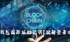 忘记token.im钱包国际版助记