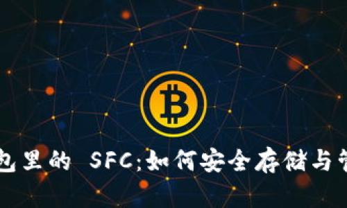 Token.im钱包里的 SFC：如何安全存储与管理数字资产