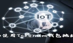 如何找到和使用Token.im钱包