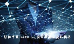 轻松下载Token.im：国内苹果