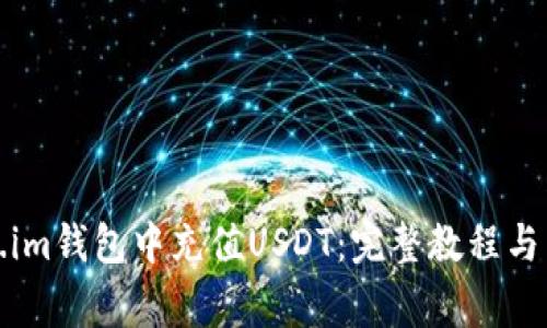 如何在Token.im钱包中充值USDT：完整教程与常见问题解答