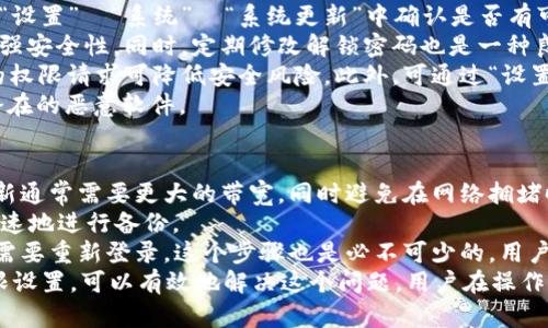   华为设备无法更新token.im的问题及解决方案 / 
 guanjianci 华为, token.im, 更新问题, 解决方案 /guanjianci 

在智能手机的使用过程中，用户常常会遇到各种各样的问题，其中之一就是“无法更新token.im”这类技术问题。尤其是华为这一品牌，由于其用户基数庞大，相关的技术问题和解决方案被广泛关注。本文将围绕“华为无法更新token.im”的问题展开详细解析，包括出现原因、影响、解决方案及其他相关问题的深入探讨。

什么是token.im？
token.im通常是指一种令牌管理工具或文件，它在许多手机应用程序和系统的正常运作中起到了关键作用。具体来说，token.im文件主要用于身份验证与会话管理，帮助应用程序判断用户是否已经登录以及会话是否有效。在操作系统或应用程序的正常使用中，定期更新token.im是保证安全性和流畅体验的重要步骤。

华为设备无法更新token.im的原因
对于华为设备无法更新token.im的问题，可能有多种原因。首先，网络连接不稳定是最常见的原因之一。如果用户的手机连接到的网络速度较慢或者不稳定，更新操作可能会被中断，形成更新失败。其次，系统软件的版本过老也可能导致token.im文件无法顺利更新。有时，系统会在新版本中引入新的安全机制，旧版系统可能无法满足这些机制的要求。
另一个常见的原因是存储空间不足。如果手机的存储空间不足，系统在尝试更新token.im时无法分配足够的空间，也会导致更新失败。此外，对系统权限的设置过于严格，比如在隐私设置中关闭了某些必要的权限，也可能妨碍到token.im的更新。
最后，用户在安装第三方应用时，可能会意外修改某些与token.im相关的文件，导致无法正常更新。因此，了解导致更新失败的原因，是解决该问题的第一步。

解决华为设备无法更新token.im的方案
针对华为设备无法更新token.im的问题，有几种简单有效的解决方案。首先，如果遇到网络问题，用户可以尝试切换到更为稳定的Wi-Fi网络，或者重启路由器以排除网络故障。在网络连接良好的情况下，访问系统更新选项查看是否有可用的系统更新，及时更新到最新版本可以解决与token.im相关的各种问题。
其次，如果出现存储空间不足的问题，用户需要清理手机中的垃圾文件，比如照片、视频等不必要的数据，释放出一定的存储空间来支持token.im的更新操作。同时，也可以将一些应用转移至SD卡上，以腾出更多手机内存。
如果系统权限过于严格，可以在手机设置中找到“应用管理”或“隐私保护”选项，确保与token.im相关的应用程序具有必要的权限. 此外，用户也可以通过“设置”＞“应用”＞找到需要的应用后进行“清除缓存”操作，这有时可以解决权限问题，帮助用户顺利完成令牌更新。
总之，通常只需根据以上几个方面进行调整，就能够解决华为设备无法更新token.im的问题。然而，如果用户尝试了所有方法后仍返回失败，可能需要将手机带到售后服务点或者联系技术支持，以获得更专业的帮助。

相关问题一：如何检查华为手机的网络状态？
网络状态对于手机应用运行的流畅性至关重要，用户在检查网络状态时，可以采取以下几种方法。首先，确保手机的“飞行模式”处于关闭状态，飞行模式开启会导致手机无法正常连接到蜂窝或Wi-Fi网络。
然后用户可以在设置中找到“无线和网络”选项，点击进入后可以看到Wi-Fi和移动数据的开关。用户应确认其中至少一项是开启状态。此外，连接Wi-Fi时，用户可以尝试重新连接该网络，通常选择“忘记此网络”后再重新连接可以解决因设置错误导致的网络问题。
用户还可以通过打开手机的浏览器，访问一个常用的网站以查看网络是否可用。如果浏览页面顺利且不出现错误，说明网络状态良好；反之如果页面无法打开，则可能是网络出现了问题。这时候，可以重启路由器或者联系运营商询问网络故障。
此外，华为手机也提供了“网络检测”功能，用户可以进入设置＞网络＞网络诊断来检查当前网络环境。诊断完成后，系统会给出改善建议，供用户参考。

相关问题二：如何清理华为手机缓存？
清理手机缓存可以帮助释放存储空间，并提升手机运行的流畅性。对于华为手机，用户可以通过以下步骤进行缓存清理。
第一种方法是通过系统自带的“清理工具”。用户可以打开“设置”，找到“存储”选项，在这里会看到“清理”或“释放空间”的选项。点击进入后，系统会自动扫描出可以清理的缓存文件，用户只需选择要清理的内容即可完成操作。
第二种方法是进入每个应用的管理页面。用户可以依次找到设置＞应用管理，选中想要清理缓存的应用。例如，社交软件通常缓存较多的数据，用户只需点击“清除缓存”按钮，即可将该应用的缓存数据一并清理。
如果用户希望更彻底地清理整个手机的缓存，建议下载并使用一些著名的第三方清理应用程序，如360清理大师或猎豹清理，均能帮助用户高效地清理系统缓存，提高设备的运行效率。然而，须谨慎选择第三方软件，确保其安全性和可信度。

相关问题三：如何保证华为设备系统的安全？
保证设备的系统安全是保护个人信息及避免出现各类技术问题的重要举措。用户在日常使用中应定期检查和更新系统，以应对潜在的安全威胁。可以在“设置”＞“系统”＞“系统更新”中确认是否有可用更新。
此外，使用复杂且安全的密码设置是防止他人轻易访问自己设备的有力工具。华为手机还支持指纹和面容识别等生物识别功能，用户可选择该功能来增强安全性。同时，定期修改解锁密码也是一种良好的习惯。
用户还应留意手机上所安装的应用，避免下载来历不明或者未通过官方渠道审核的程序。每当安装应用时，仔细阅读所需权限也是必要的，拒绝不必要的权限请求可降低安全风险。此外，可通过“设置”＞“应用管理”进行对已安装应用的权限管理，以确保数据安全。
最后，启用手机的防病毒功能，并保持防病毒数据库的更新也是值得推荐的措施。可以通过华为设备自带的“安全中心”来实现，定期扫描可识别并清除潜在的恶意软件。

相关问题四：在更新华为设备应用时应该注意哪些事项？
在更新华为设备上的应用程序时，用户应当留心几个方面，以避免不必要的问题。首先，应确保使用稳定的网络环境进行下载和更新，大型应用程序的更新通常需要更大的带宽，同时避免在网络拥堵时进行更新。
其次，在进行更新前，最好提前备份手机上的重要数据，这样如果更新过程中出现问题，用户仍可恢复数据。可以使用华为自带的“数据备份”功能，简单快速地进行备份。
在更新过程中，尽量不使用手机，因使用中可能导致更新失败或损坏应用。当更新完成时，最好检查应用的新版本是否正常运行，部分应用可能在更新后需要重新登录，这个步骤也是必不可少的。用户应查看近期应用更新的相关说明，以了解有哪些新功能以及修复的bug，合理判断是否急于进行更新。
总结来说，用户在遇到华为手机无法更新token.im的问题时，应从多个角度进行分析与尝试。通过良好的网络状态、充足的存储空间以及适当的系统权限设置，可以有效地解决这个问题。用户在操作时还应提高对系统安全和应用更新的意识，从而更好地提升手机使用体验。