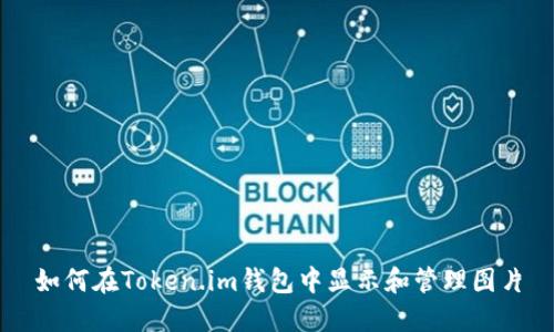 如何在Token.im钱包中显示和管理图片