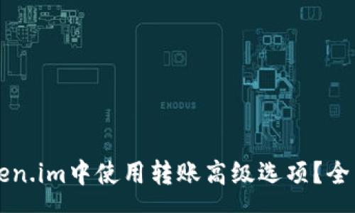 na 
  如何在Token.im中使用转账高级选项？全面解析与指导