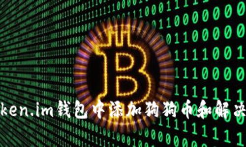 如何在Token.im钱包中添加狗狗币和解决常见问题