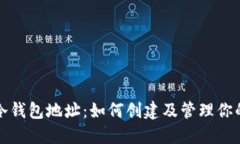 Imtoken冷钱包地址：如何创