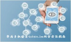 华为手机安装token.im的全方