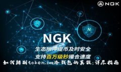 如何辨别token.im冷钱包的真