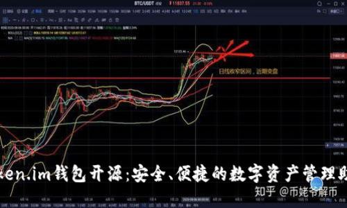 Token.im钱包开源：安全、便捷的数字资产管理助手