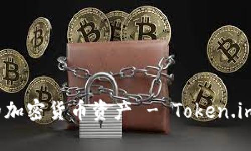 如何安全存储和管理您的加密货币资产 - Token.im 和 MyToken 深度解析