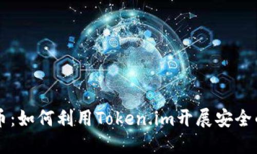 深入了解比特币：如何利用Token.im开展安全的数字货币交易