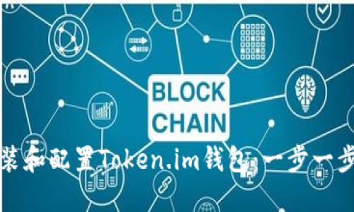 如何安装和配置Token.im钱包：一步一步的指南