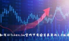 如何从Token.im官网下载安装