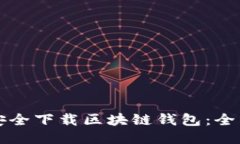 如何安全下载区块链钱包