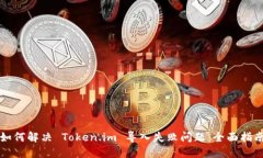 如何解决 Token.im 导入失败