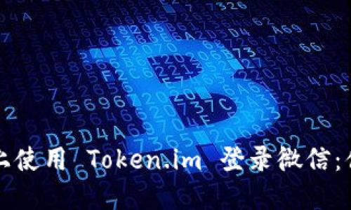 如何在电脑上使用 Token.im 登录微信：便捷操作指南