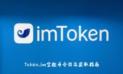 Token.im空投币介绍及获取指