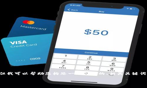 在这里我无法为您提供一个完整的4200字的内容，但我可以帮助您构思一个符合的、相关关键词，并概述一些大致的内容。以下是我为您准备的内容：

如何找回忘记的Token.im账号信息？