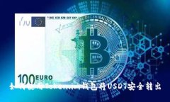 如何使用Token.im钱包将US