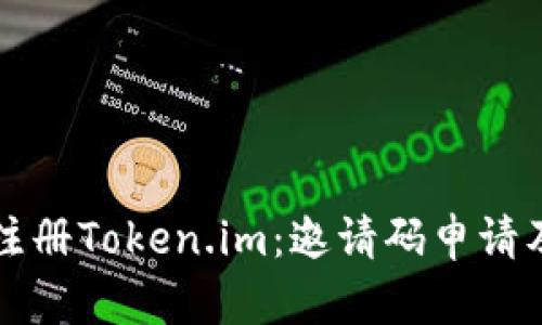 如何成功注册Token.im：邀请码申请及使用指南