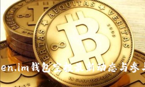 : token.im钱包空投最新动态与参与指南