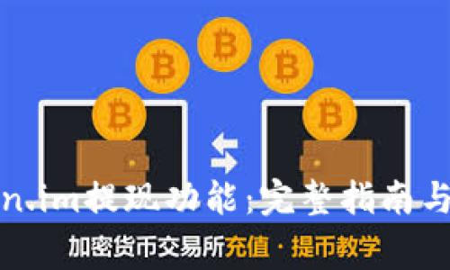 如何使用Token.im提现功能：完整指南与常见问题解答