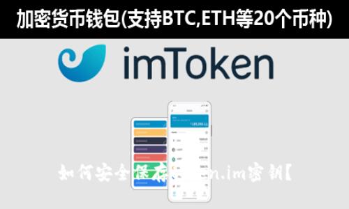 如何安全保存token.im密钥？