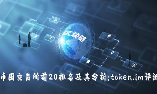币圈交易所前20排名及其分析：token.im评测