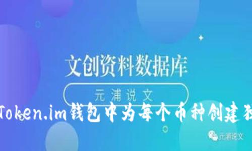 如何在Token.im钱包中为每个币种创建独立钱包