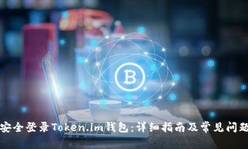 如何安全登录Token.im钱包：详细指南及常见问题解答