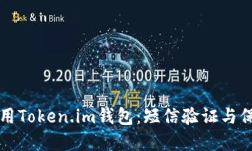 如何安全使用Token.im钱包：短信验证与保护资产指南